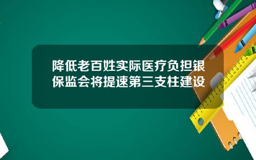 降低老百姓实际医疗负担银保监会将提速第三支柱建设