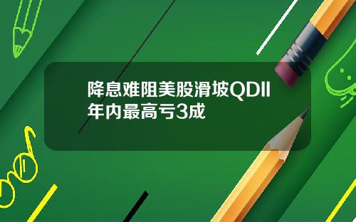 降息难阻美股滑坡QDII年内最高亏3成
