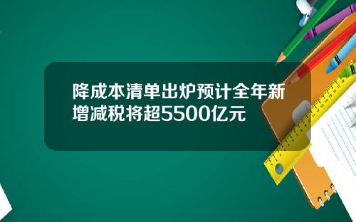 降成本清单出炉预计全年新增减税将超5500亿元
