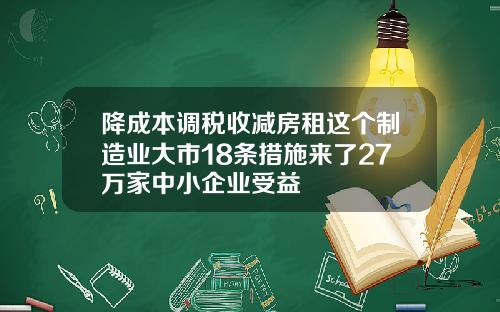 降成本调税收减房租这个制造业大市18条措施来了27万家中小企业受益