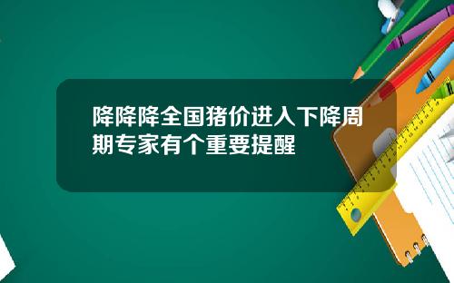 降降降全国猪价进入下降周期专家有个重要提醒
