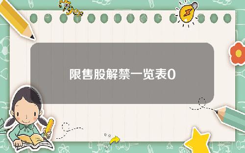 限售股解禁一览表0