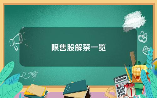 限售股解禁一览