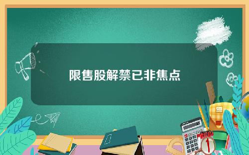 限售股解禁已非焦点