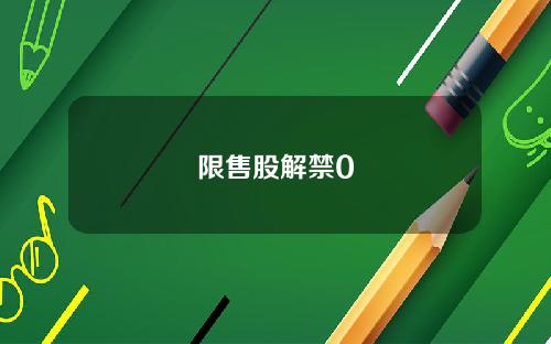 限售股解禁0