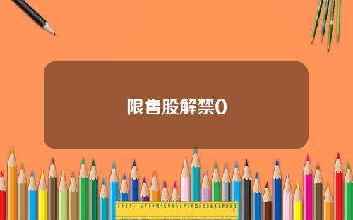 限售股解禁0