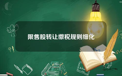 限售股转让缴税规则细化