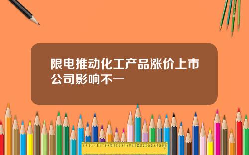 限电推动化工产品涨价上市公司影响不一