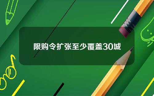 限购令扩张至少覆盖30城