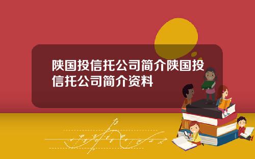 陕国投信托公司简介陕国投信托公司简介资料