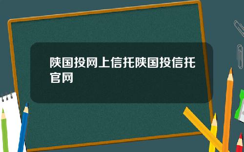 陕国投网上信托陕国投信托官网