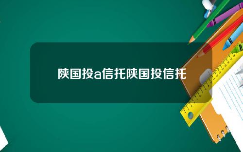 陕国投a信托陕国投信托