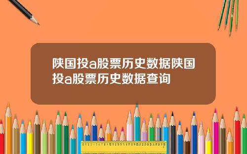 陕国投a股票历史数据陕国投a股票历史数据查询