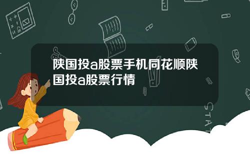 陕国投a股票手机同花顺陕国投a股票行情