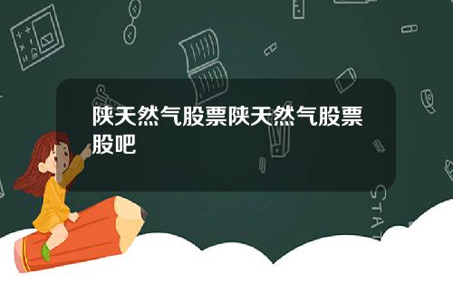 陕天然气股票陕天然气股票股吧