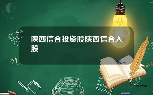 陕西信合投资股陕西信合入股