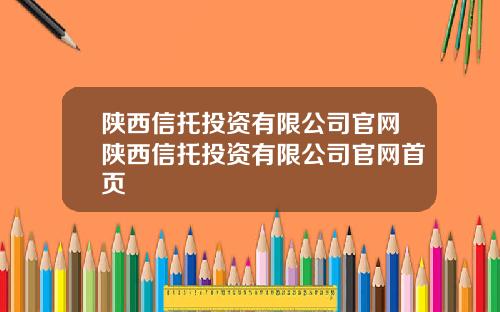 陕西信托投资有限公司官网陕西信托投资有限公司官网首页