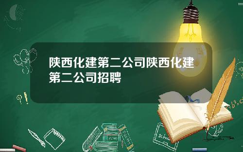 陕西化建第二公司陕西化建第二公司招聘