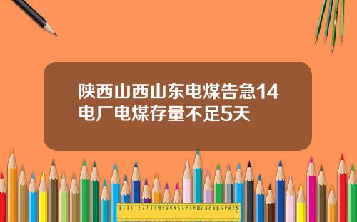 陕西山西山东电煤告急14电厂电煤存量不足5天