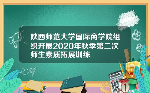 陕西师范大学国际商学院组织开展2020年秋季第二次师生素质拓展训练