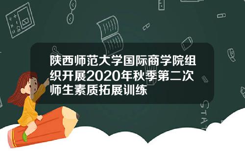 陕西师范大学国际商学院组织开展2020年秋季第二次师生素质拓展训练