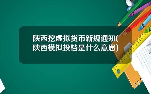 陕西挖虚拟货币新规通知(陕西模拟投档是什么意思)