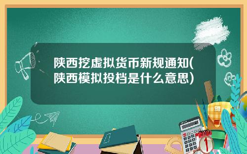 陕西挖虚拟货币新规通知(陕西模拟投档是什么意思)