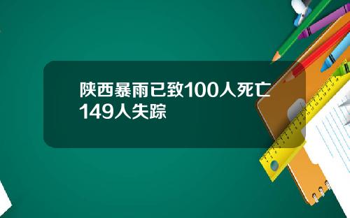 陕西暴雨已致100人死亡149人失踪