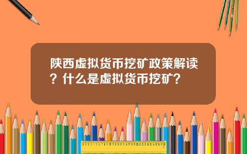陕西虚拟货币挖矿政策解读？什么是虚拟货币挖矿？