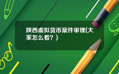 陕西虚拟货币案件审理(大家怎么看？)