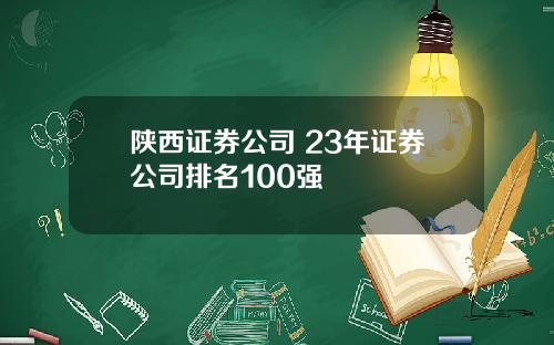 陕西证券公司 23年证券公司排名100强