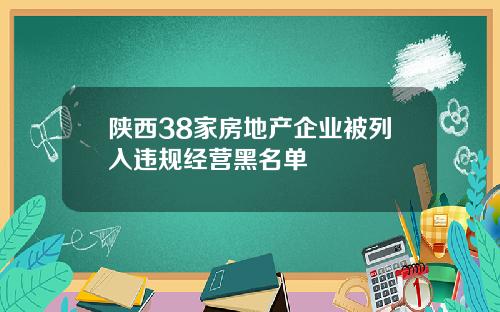 陕西38家房地产企业被列入违规经营黑名单