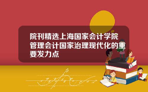 院刊精选上海国家会计学院管理会计国家治理现代化的重要发力点