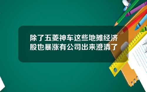 除了五菱神车这些地摊经济股也暴涨有公司出来澄清了