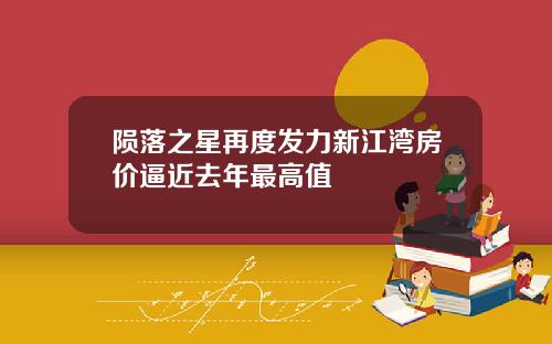 陨落之星再度发力新江湾房价逼近去年最高值