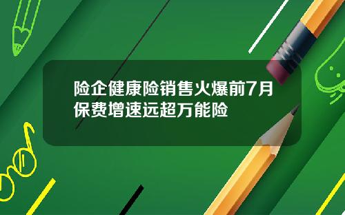 险企健康险销售火爆前7月保费增速远超万能险