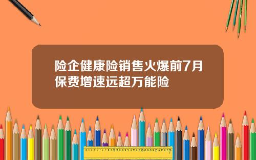 险企健康险销售火爆前7月保费增速远超万能险