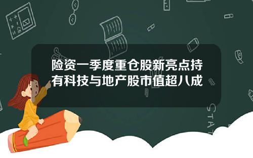 险资一季度重仓股新亮点持有科技与地产股市值超八成