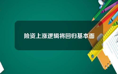 险资上涨逻辑将回归基本面