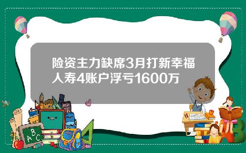 险资主力缺席3月打新幸福人寿4账户浮亏1600万