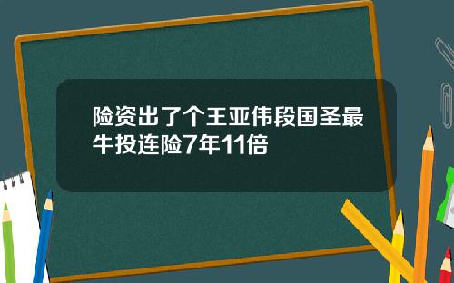 险资出了个王亚伟段国圣最牛投连险7年11倍