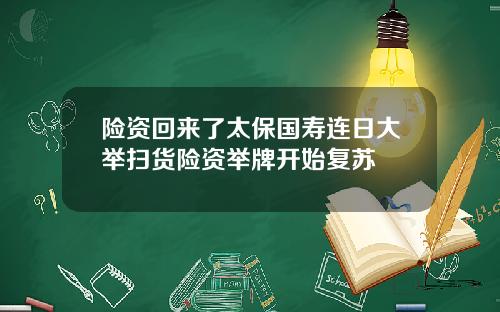险资回来了太保国寿连日大举扫货险资举牌开始复苏