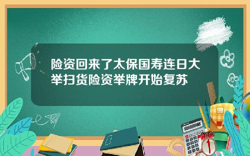 险资回来了太保国寿连日大举扫货险资举牌开始复苏