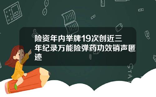 险资年内举牌19次创近三年纪录万能险弹药功效销声匿迹