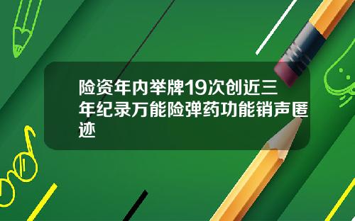 险资年内举牌19次创近三年纪录万能险弹药功能销声匿迹