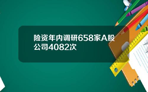 险资年内调研658家A股公司4082次