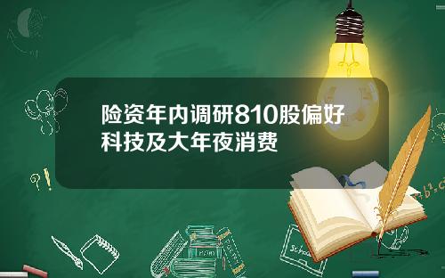 险资年内调研810股偏好科技及大年夜消费