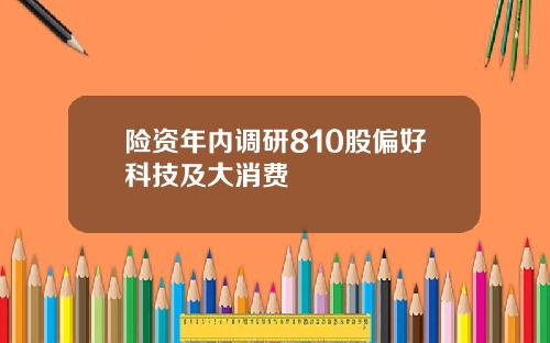险资年内调研810股偏好科技及大消费