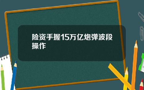 险资手握15万亿炮弹波段操作