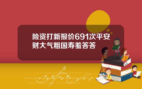 险资打新报价691次平安财大气粗国寿羞答答